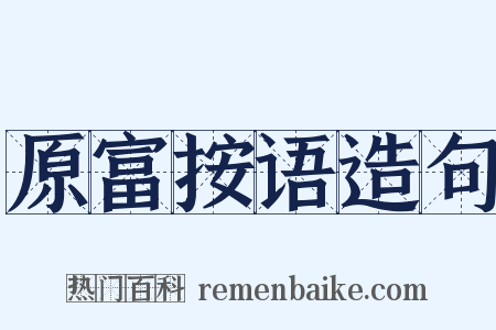 原富按语造句是什么意思的图片